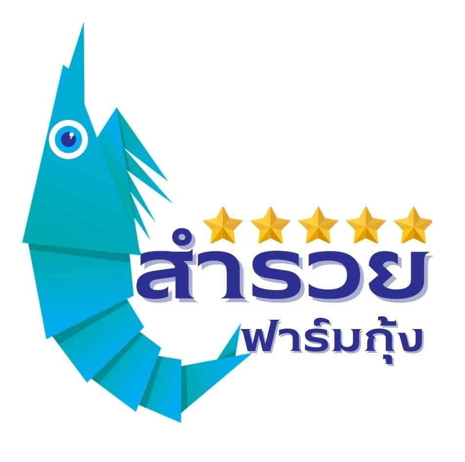 สำรวยฟาร์มกุ้ง